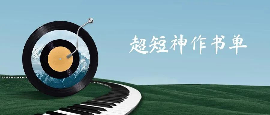 10本很薄但堪称神作的高分小说，用不了半天就能读完！