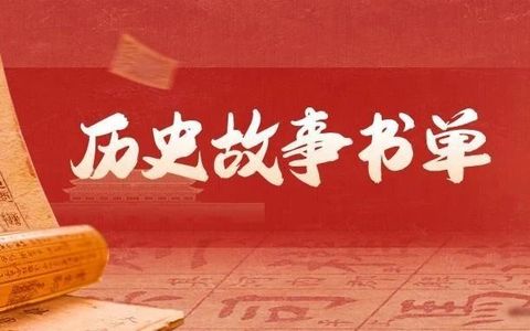 《长安的荔枝》热播！同样精彩的历史故事还有这10部！