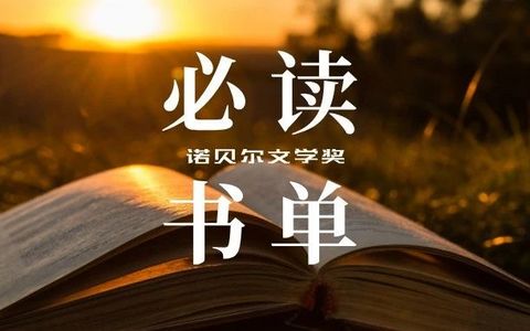 诺贝尔文学奖必读TOP15！人类文学史的高光时刻！