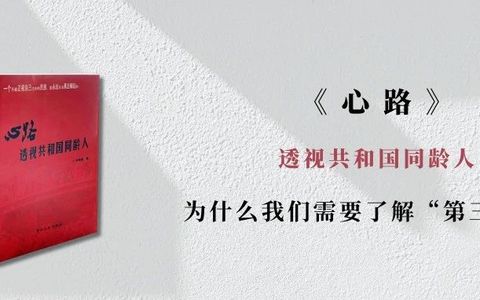 《心路：透视共和国同龄人》一个不能正视过去的民族，注定无法真正崛起