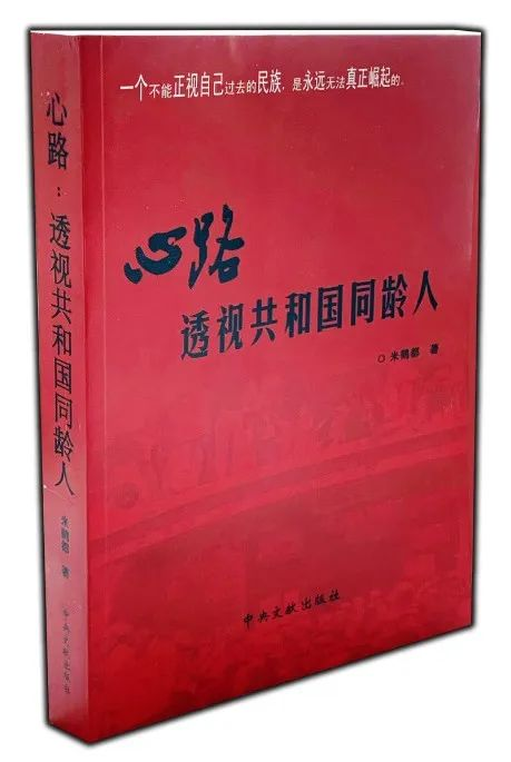 《心路：透视共和国同龄人》一个不能正视过去的民族，注定无法真正崛起