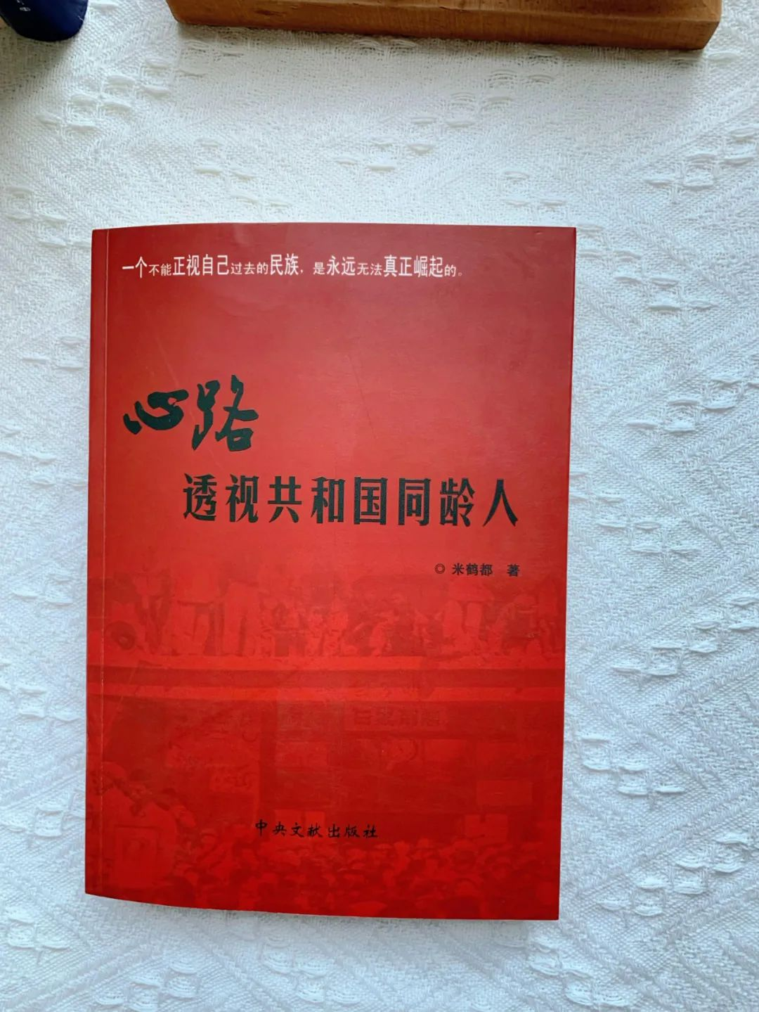 《心路：透视共和国同龄人》一个不能正视过去的民族，注定无法真正崛起