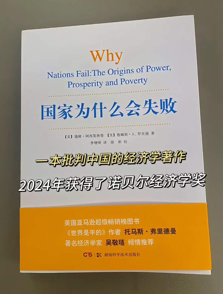《国家为什么会失败》一本颠覆认知的经济学著作，揭开了国富国穷的底层逻辑