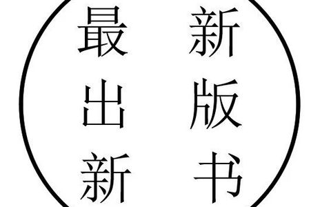 推书网2025年08月24日最新出版图书推荐