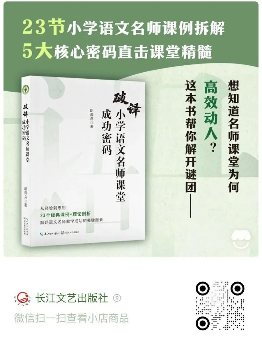 新书速递：胡海舟《破译小学语文名师课堂成功密码》