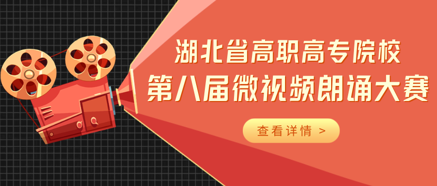 黄冈职业技术学院图书馆活动报名：湖北省高职高专院校第八届微视频朗诵大赛火热开启！