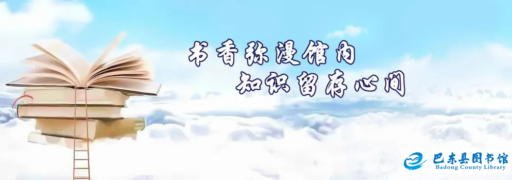 通知 | 2025年9月24日巴东县图书馆闭馆通告，请勿跑空！