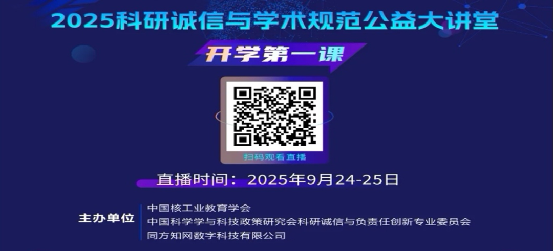 【信息素养】2025科研诚信与学术规范公益大讲堂——湖北第二师范学院开学第一课即将开讲！