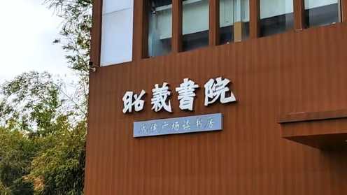 书香睢宁：昭义书院读书房推动全民阅读的实践探索