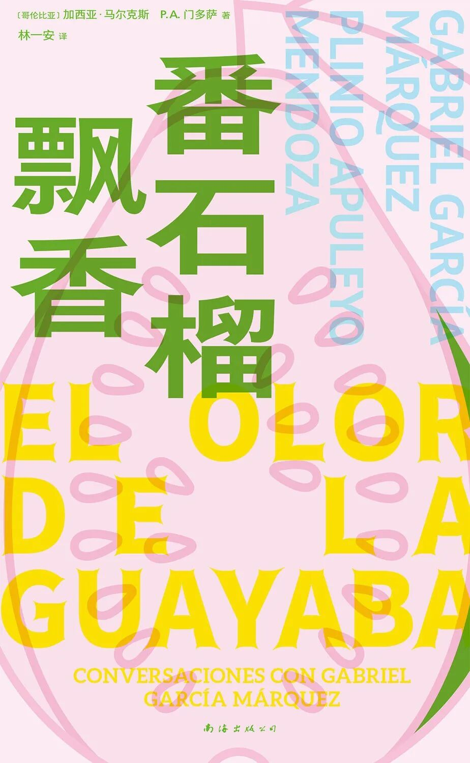 豆瓣9.4，《番石榴飘香》真好看啊！以后再也不会有这样的作家和书了