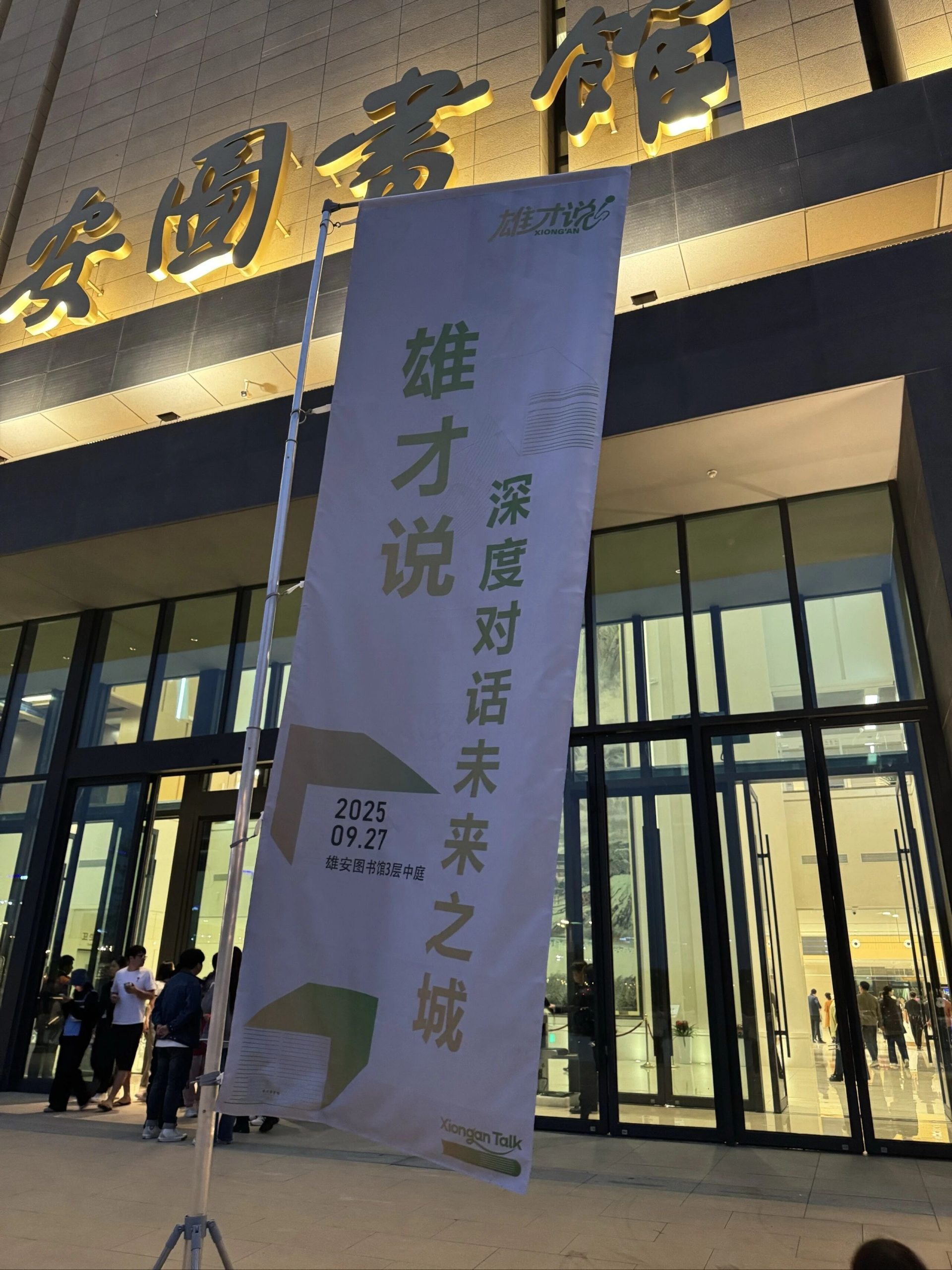 雄安图书馆开业啦！