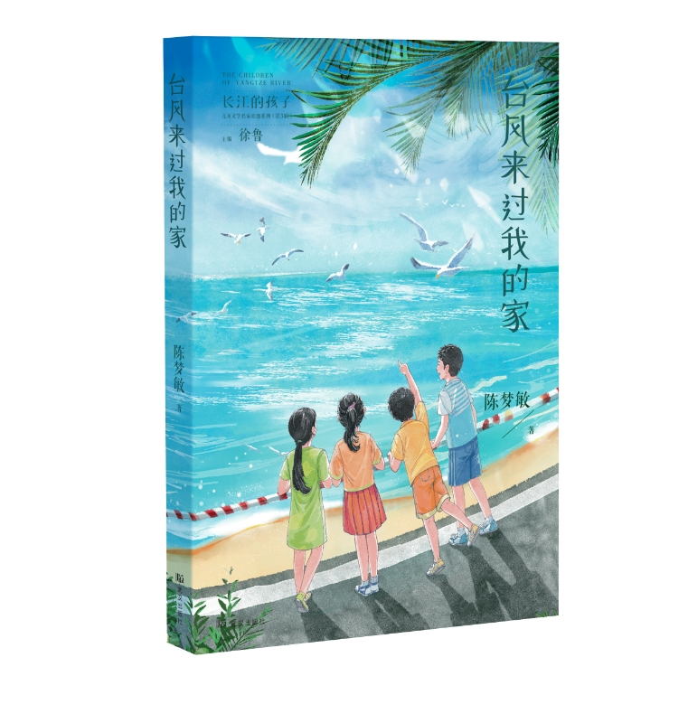 名家荐书｜上海大学教师李瑛霞推荐儿童文学作家陈梦敏作品《台风来过我的家》