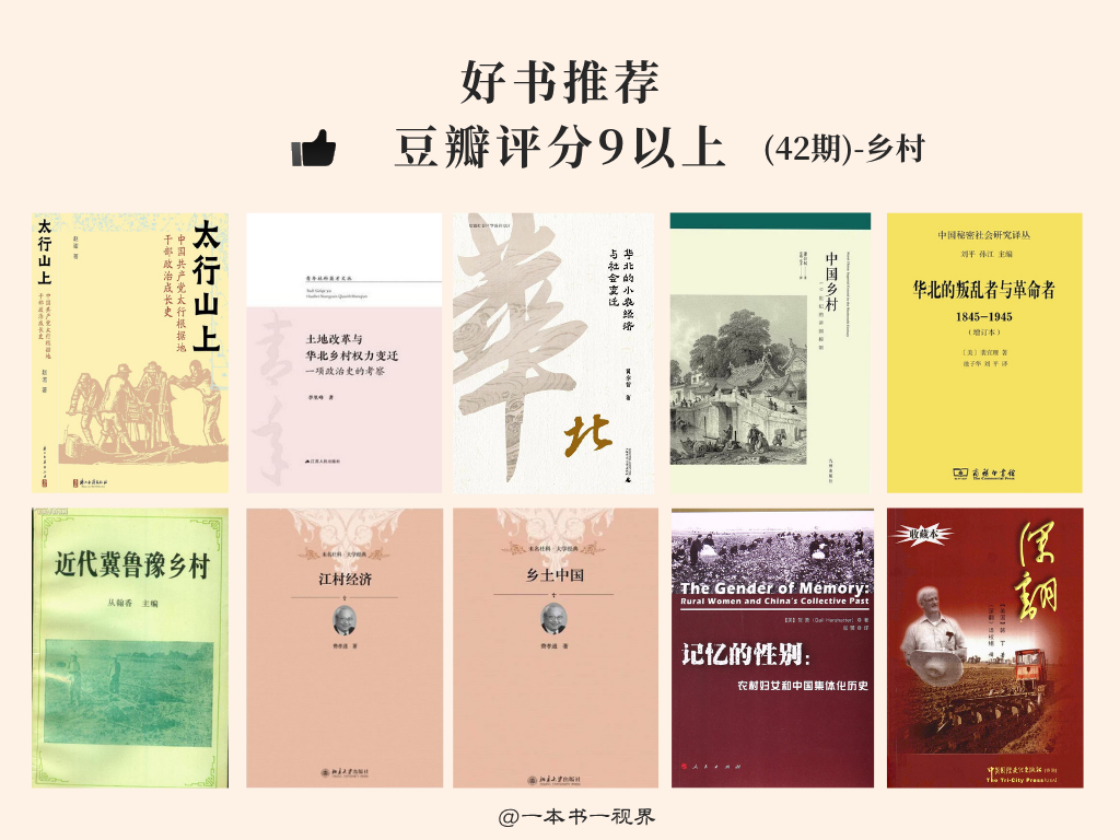 好书推荐，10本豆瓣评分9以上有关乡村治理的图书