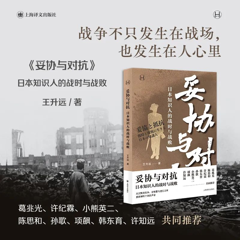 《妥协与对抗：日本知识人的战时与战败》这本书太敢写了！是时候放下西方的他者想象了