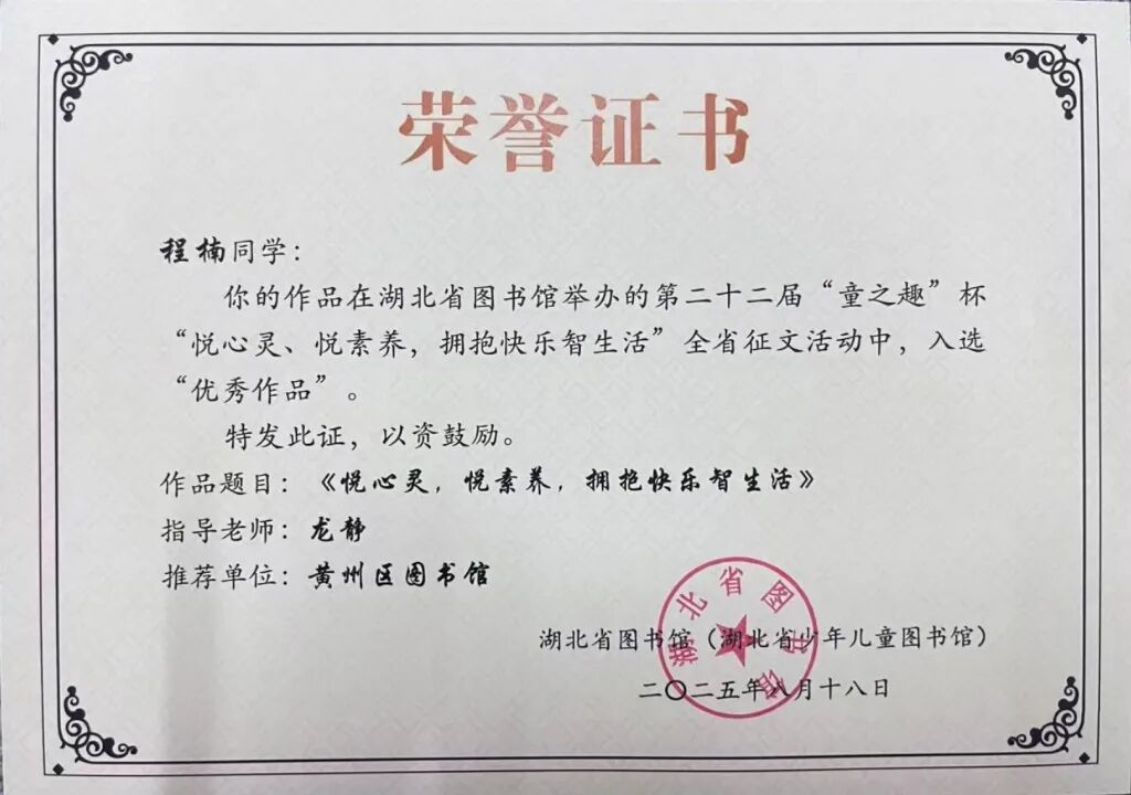 黄州区图书馆在第二十二届“童之趣”全省征文大赛中再创佳绩