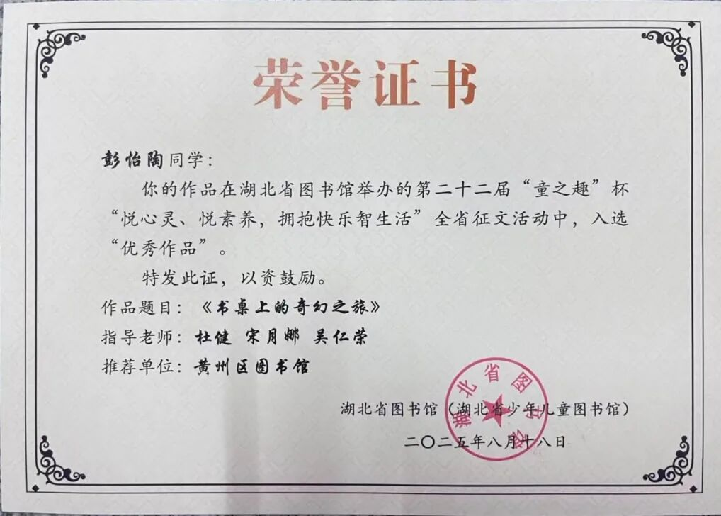 黄州区图书馆在第二十二届“童之趣”全省征文大赛中再创佳绩