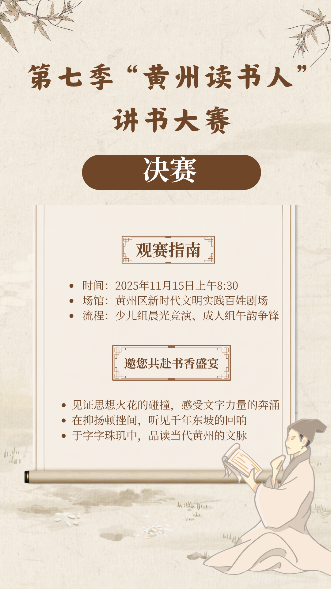第七季“黄州读书人”讲书大赛决赛即将开启